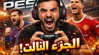 Pes match number 3 CUF CUP 