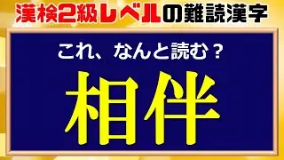 【難読漢字】漢検2級レベルのやや難しい漢字クイズ！全24問！