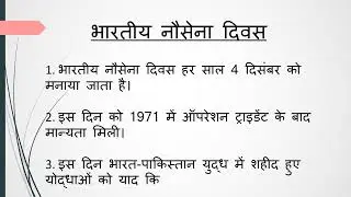 भारतीय नौसेना दिवस | 10 Lines on Navy Day in Hindi | #navyday #indiannavy #indiannavyday