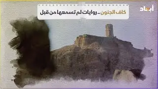 روايات الأشباح وقصص السكان المحليين في كاف الجنون بغات الليبية