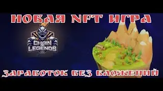 CHAIN OF LEGENDS - Новая NFT игра / Пассивный заработок /Как играть- Обзор игры 🎮