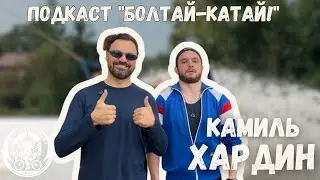 ПОДКАСТ &ldquo;Болтай-Катай&rdquo;! №6 Павел Гусар & Камиль Хардин