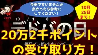 【dbd】10月18日デドバの日 20万ポイントの受け取り方！