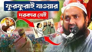 Ishak Siddiqui video | ফুরফুরাই যাওয়ার দরকার নেই | পীরজাদা ইসহাক সিদ্দিকী ভাইজান | Ishq Madina 