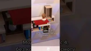 Моды для Симс 4, без которых я не могу играть (имхо)🍑💨#sims #sims4 #симс #симс4