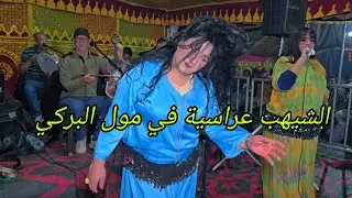 الشيهب مفرج في مول البركي و الشتا كطيح سواكن مع الشيخات فراجة ناضية أمعلم💥💯