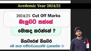 Cut Off බලපු අය ඊළඟට මොකද කරන්නේ ? || මේ ටික හරියට දැනගන්න පියවරෙන් පියවර !