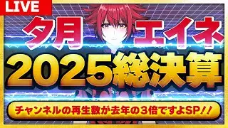 【年末スペシャル雑談配信】夕月エイネチャンネル２０２５年の総決算配信　～チャンネルの再生数が去年の３倍ですよSP！！～