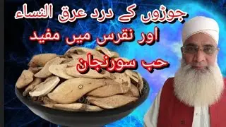 @TIBB KALIMY TUBE URDU. . . . .  حب سورنجان،،،،،،جوڑوں کے درد کے  لۓ عرق النساء میں بھی مفید ہے