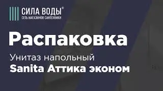 Распаковка Унитаз напольный в комплекте Sanita Аттика эконом  (сиденье пластик)