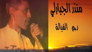 mondher cham3oun - rim el fayala