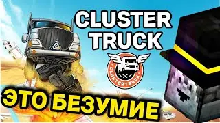 Пугод В ШОКЕ с игры Cluster Truck | PWGood нарезки
