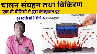 Conduction Convection and Radiation Method |चालन विधि धातु, द्रव & गैस में| science class 7