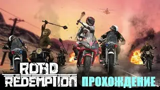 Прохождение Road Redemption  ДЕНЬ 1-Й