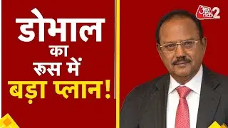 AAJTAK 2 LIVE | RUSSIA पहुंचे AJIT DOVAL, TRUMP का प्लान फेल करेंगे? | AT2 LIVE