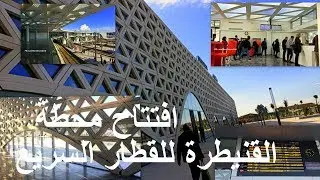 Gare LGV de Kenitra mise en service 24/11 محطة القنيطرة
