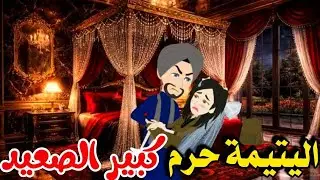 اليتيمة حرم كبير الصعيد ♥️ رواية قوية جدااا كامله..من أجمل وأقوى الروايات على قناه #روايات_إيمان 