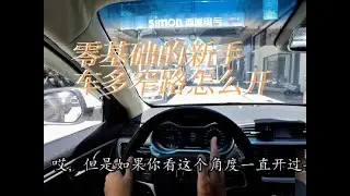新手学车之窄路初体验，过窄路弯路怎么操作？