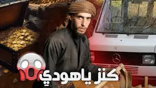 أغرب قصة في تاريخ إفريقيا :مول الفاركونيط مع الكنز اليهودي قصة حقيقية 🔥😈