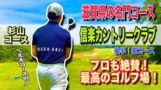【プロも絶賛！】信楽カントリークラブ杉山コース|後半東コース！滋賀県の名門コースにプロが挑む！！