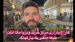 گاراج پازاری مرکز خرید ونزیا مگا اتلت