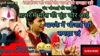 सासरे में सास की मूंढ फोर आई मायके में भौजाई खौं समझा रही#पं.श्री विपिन बिहारीजी#bundeli kathavachak
