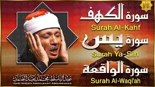 سورة الكهف، يس، الواقعة تلاوة رائعة الشيخ عبد الباسط عبد الصمد | Sheikh Abdulbasit Abdussamad