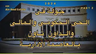 جوله فى الحى الحكومى / الحى المالى | الداون تاون|بالعاصمة الادارية | الجزء الثاني 2024