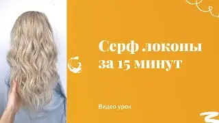 Пляжные / серф локоны за 15 минут