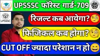 UPSSSC FOREST GUARD-709 : FINAL CUT OFF MARKS🧐| RESULT DATE🧐| PHYSICAL DATE🧐| SAFE SCORE🧐| LETEST🧐