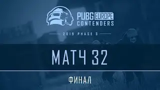 Матч 32 &bull; Финал &bull; PEL Contenders &bull; Фаза 3