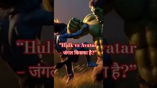 Hulk और Avatar की टक्कर 🔥 | जंगल किसका है? 😱 #shorts #ai #hulk
