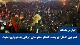 عفو بین الملل: ارجاع پرونده کشتار معترضان ایرانی به شورای امنیت -اخبار ایران و جهان در یک نگاه