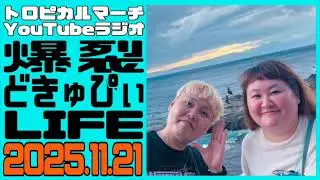 【トロピカルマーチのYoutubeラジオ】爆裂どきゅぴぃLIFE #253    2025.11.21