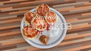 Рецепт сырников // Самый вкусный рецепт