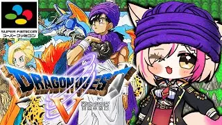 #8【SFC版／ドラゴンクエストV 天空の花嫁】SFC初作品のドラクエ5！世界を飛び回れ！！！【紅羽ミトラ/Vtuber】