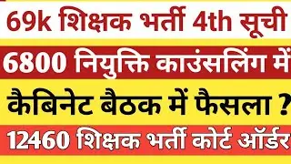 69k reservation 13156 Court order।6800 councelling Court Update।12460 Shikshak Bharti Court order।