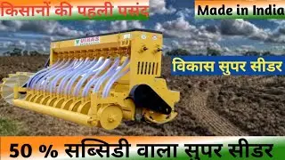 Super Seeder ।। super Seeder 2021 Model ।। Subsidy Available in PB HR and Uttarperdesh । best Seeder