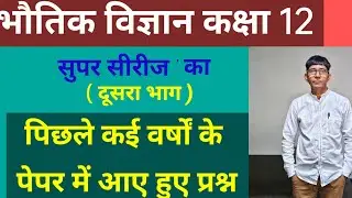 भौतिक विज्ञान कक्षा 12 || Most repeated question from Previous papers || U P Board Exam 2026 ||