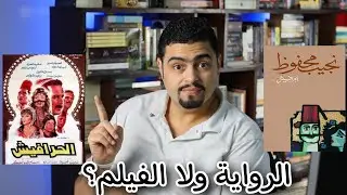 ملحمة الحرافيش - هل ما تزال صالحة للقراءة بعد اكثر من 40 سنة ؟