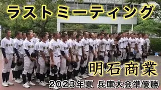 『ラストミーティング 明石商業 2023年夏』兵庫大会準優勝 社高校戦 第105回全国高等学校野球選手権記念兵庫大会 2023年7月27日