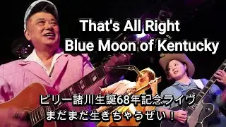 【That's All Right】【Blue Moon of Kentucky】ビリー諸川生誕68年記念ライヴ