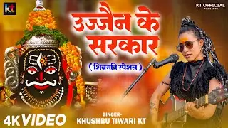 #video - उज्जैन के सरकार - #KhushbuTiwariKT - Ujjain Ke Mahakal Ka -  Ujjain Sarkar Bhajan 2026