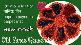 Super beautiful Doormat making idea  দোকানের মত ঘরে বানিয়ে নিন paposh payedan carpet mat idea 💯✅️