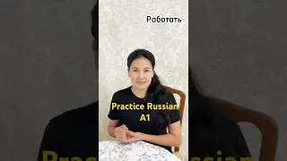 Русский язык. А1. Работать/ Russian language #learnrussian #русскийязык #russianteacher