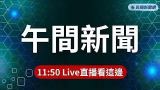 ⏰2026/01/19【#民視午間新聞 LIVE】上班尖峰時刻！ 桃園站前商圈火警濃煙竄天／疑炭火沒處理好！ 夜市周邊空地起火險燒瓦斯桶／彰化車站驚魂！不滿移工調戲女子 毒品前科男失控