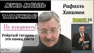 &laquo;НЕ КУКАРЕКАТЬ!&raquo; / Упертый татарин &ndash; это конец света