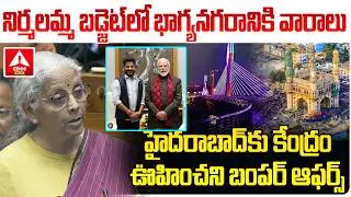 నిర్మలమ్మ బడ్జెట్ లో భాగ్యనగరానికి వారాలు | Budget 2026 | Hyderabad | NirmalaSetharaman | Cm Revanth