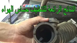 النتائج الرائعة للتنظيف حساس الهواء (اداء عالى وتوفير وقود ).How to clean mass air flow sensor