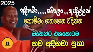 2025.07.06 අදිනවා බොලං ඇදිල්ලක්.කොම්බං ගහන් වදින්න, ඔතෙන්ට එනකොටම,,අදිනවා පුතා.අහන්න වටින දේශනාව. 